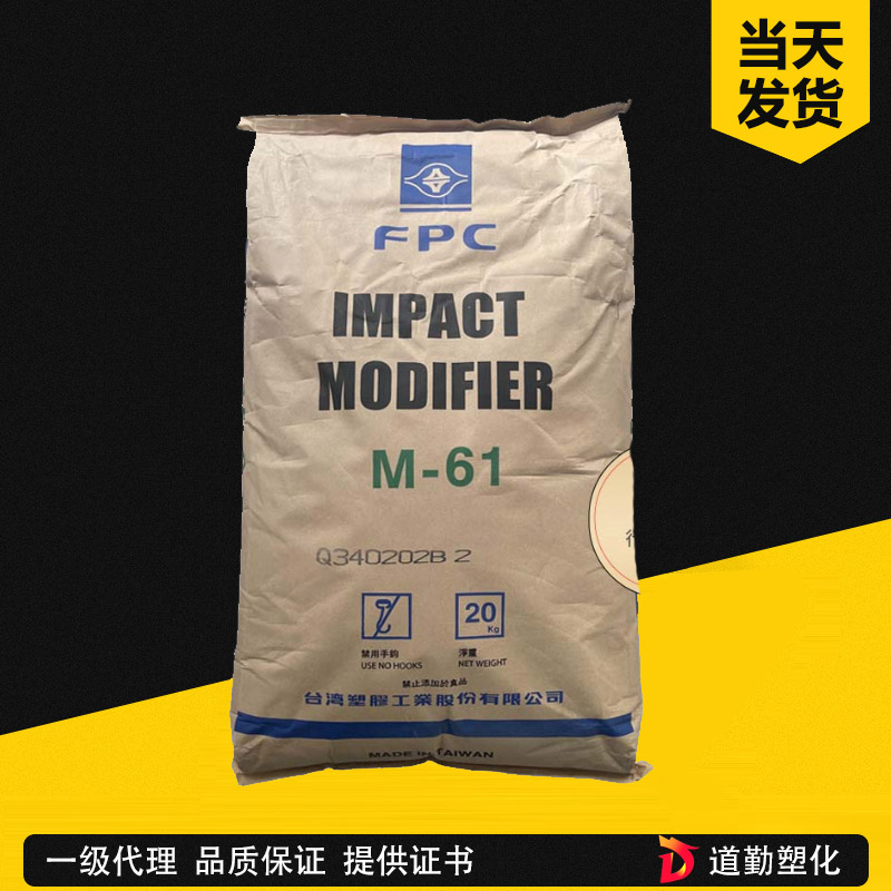 臺(tái)塑MBS M61高透明性 MBS61 抗折白 PVC簿膜片材板材增韌劑M-61