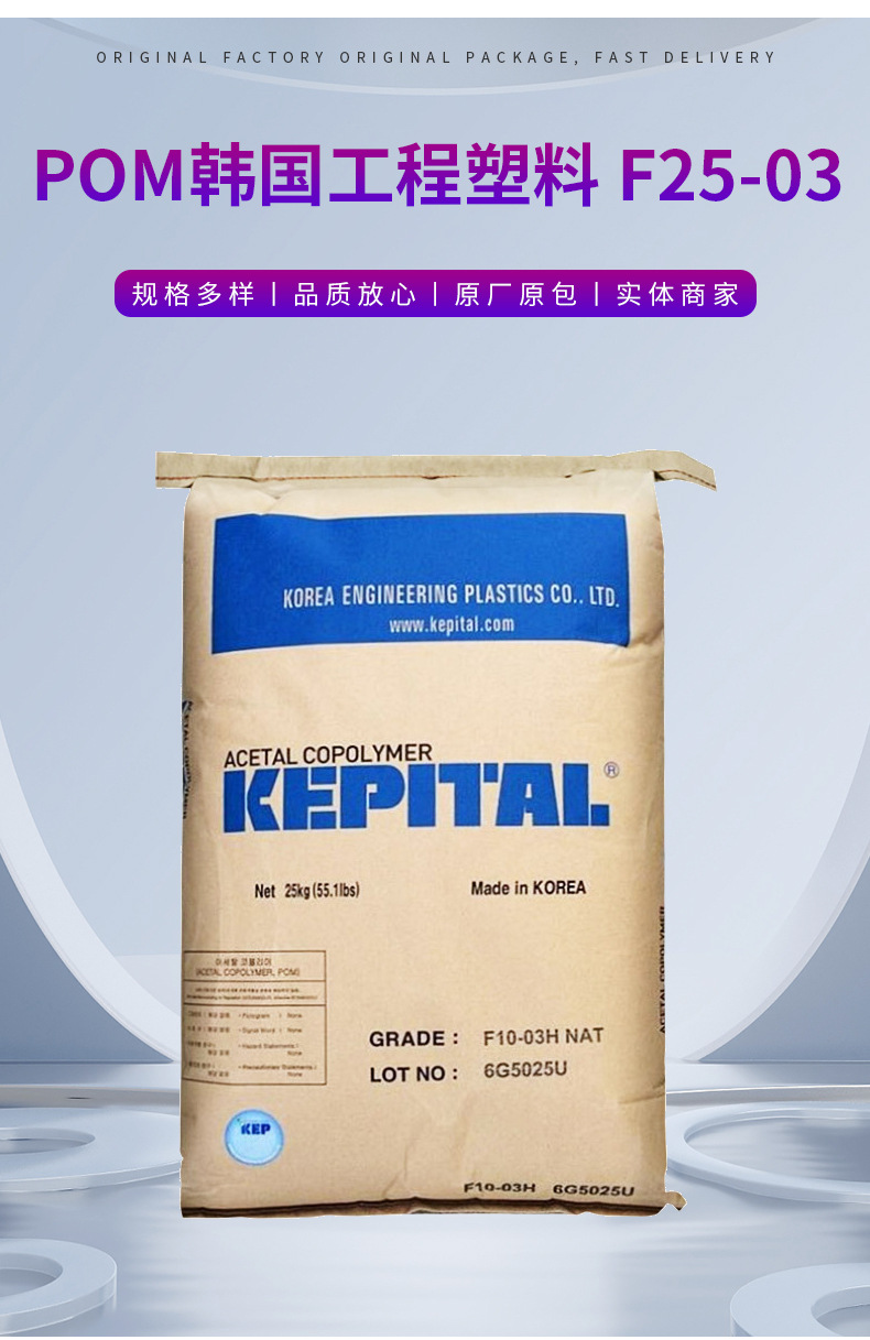 POM韓國(guó)工程塑料F25-03 熱穩(wěn)定性家電部件抗化學(xué)性汽車(chē)部件聚甲醛
