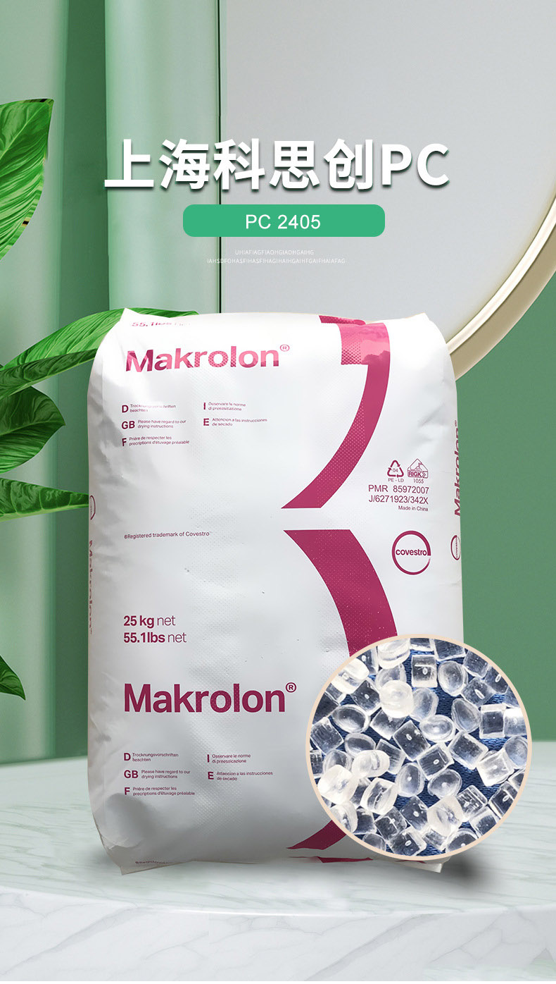 上?？扑紕?chuàng)PC 2405透明低粘PC高流動性PC料聚碳酸酯塑膠原料批發(fā)