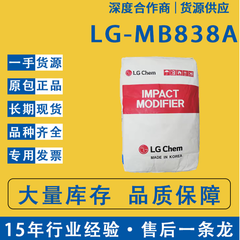 韓國(guó)LGMB838A樹(shù)脂改性劑MBS塑料助劑PVC增韌劑丙烯酸樹(shù)脂調(diào)節(jié)劑