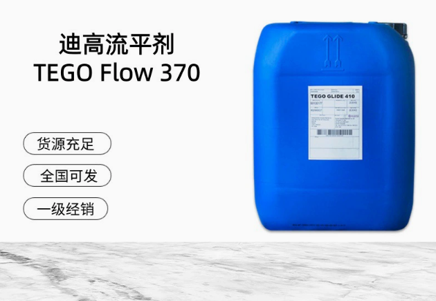 進(jìn)口迪高平滑流平劑 TEGO Flow 370 滑爽性，脫泡性水性
