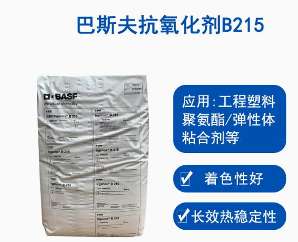 巴斯夫抗氧劑B215德國BASF Irganox B215高效復(fù)合抗氧化劑