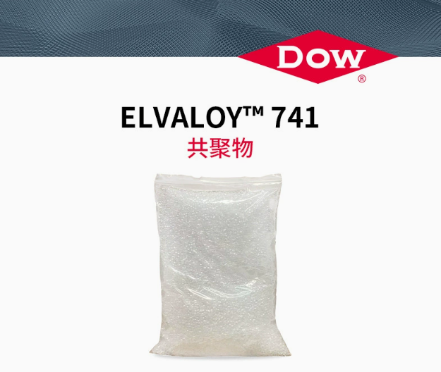 美國(guó)杜邦易耐&trade;Elvaloy 741  DOW陶氏塑料改性劑 共聚物PVC增塑劑耐低溫尼龍?jiān)鲰g