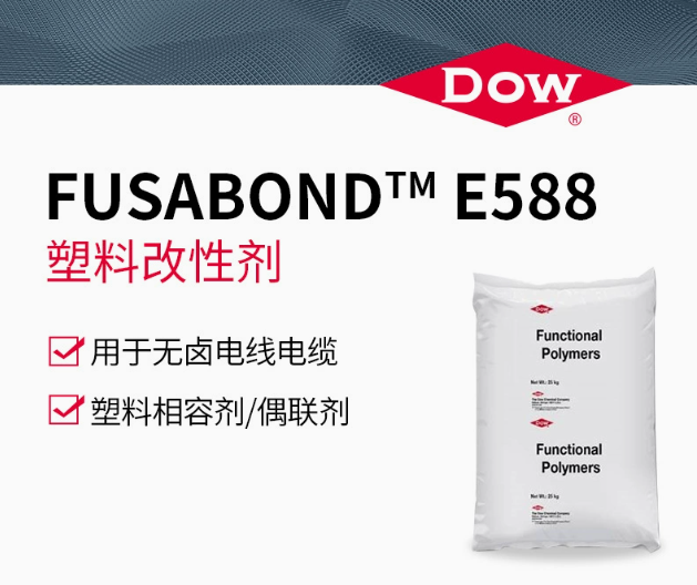DOW 陶氏 E588 塑料改性劑 相容劑 偶聯(lián)劑 無鹵電線、電纜用